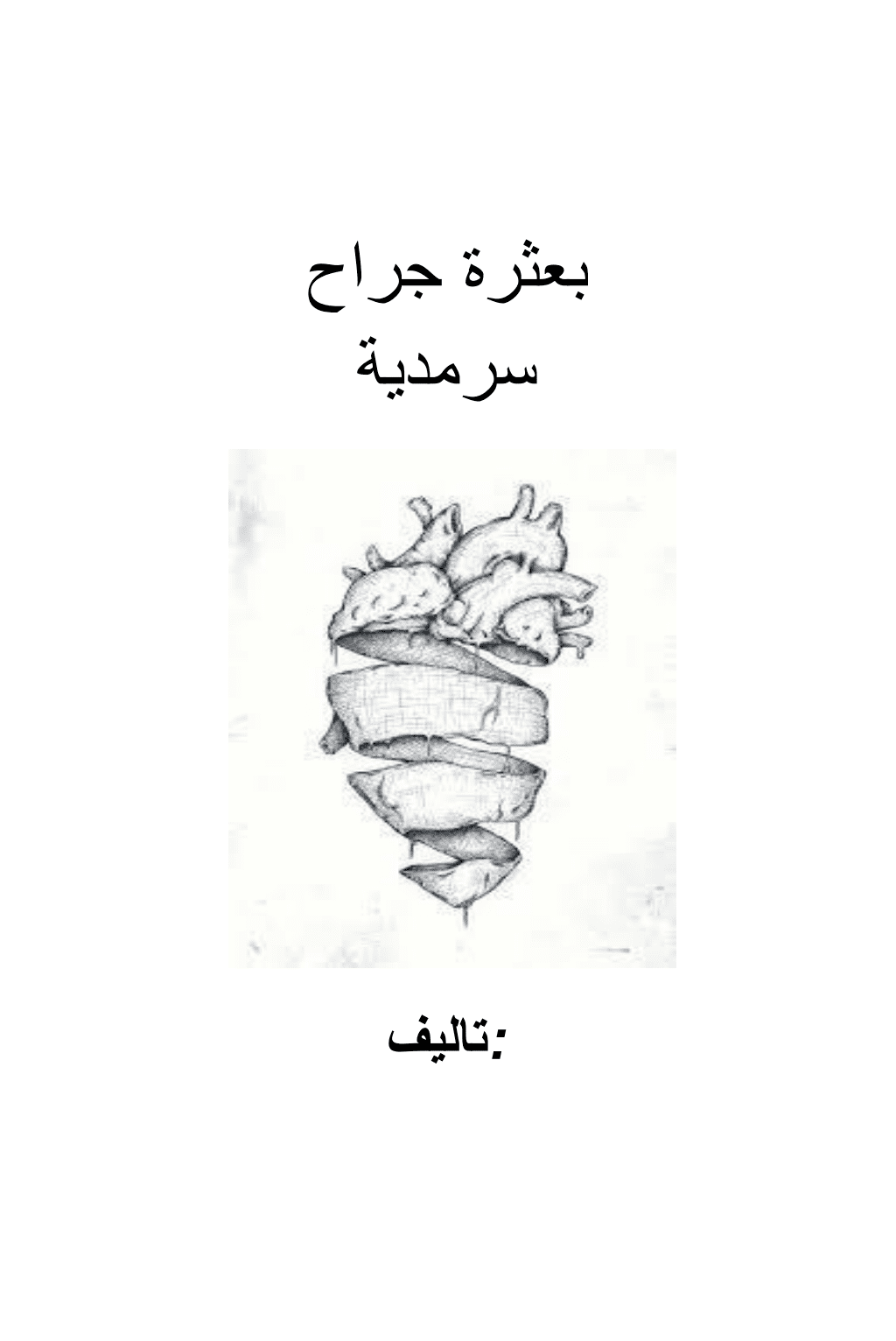 تحميل كتاب بعثرة جراح سرمدية pdf