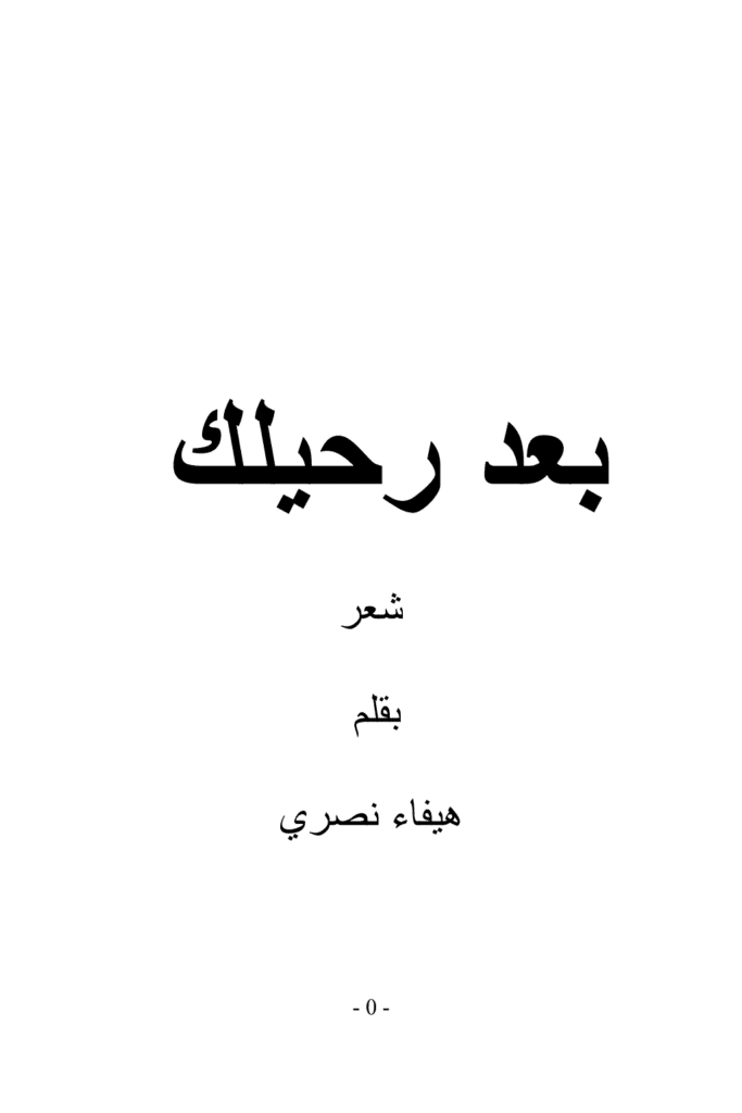 تحميل كتاب بعد رحيلك pdf
