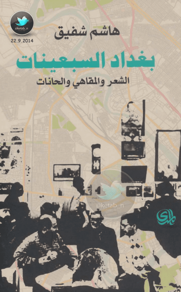 تحميل كتاب بغداد السبعينات: الشعر والمقاهي والحانات pdf