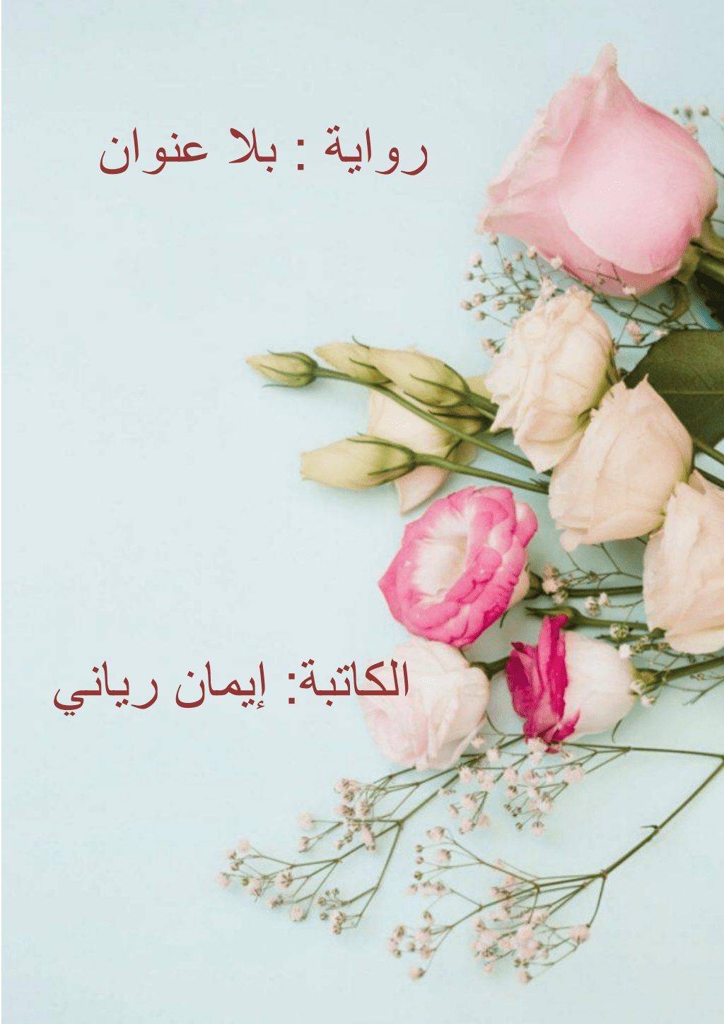 تحميل كتاب بلا عنوان pdf