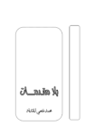 تحميل كتاب بلا مقدمات pdf