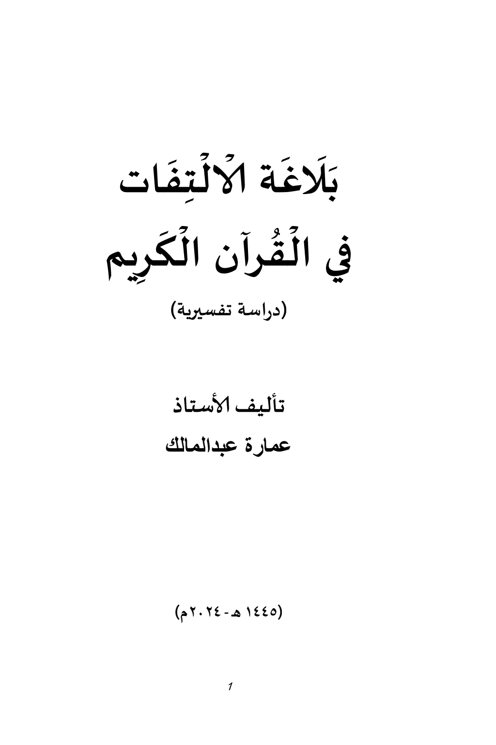 تحميل كتاب بلاغة الالتفات في القرآن الكريم pdf
