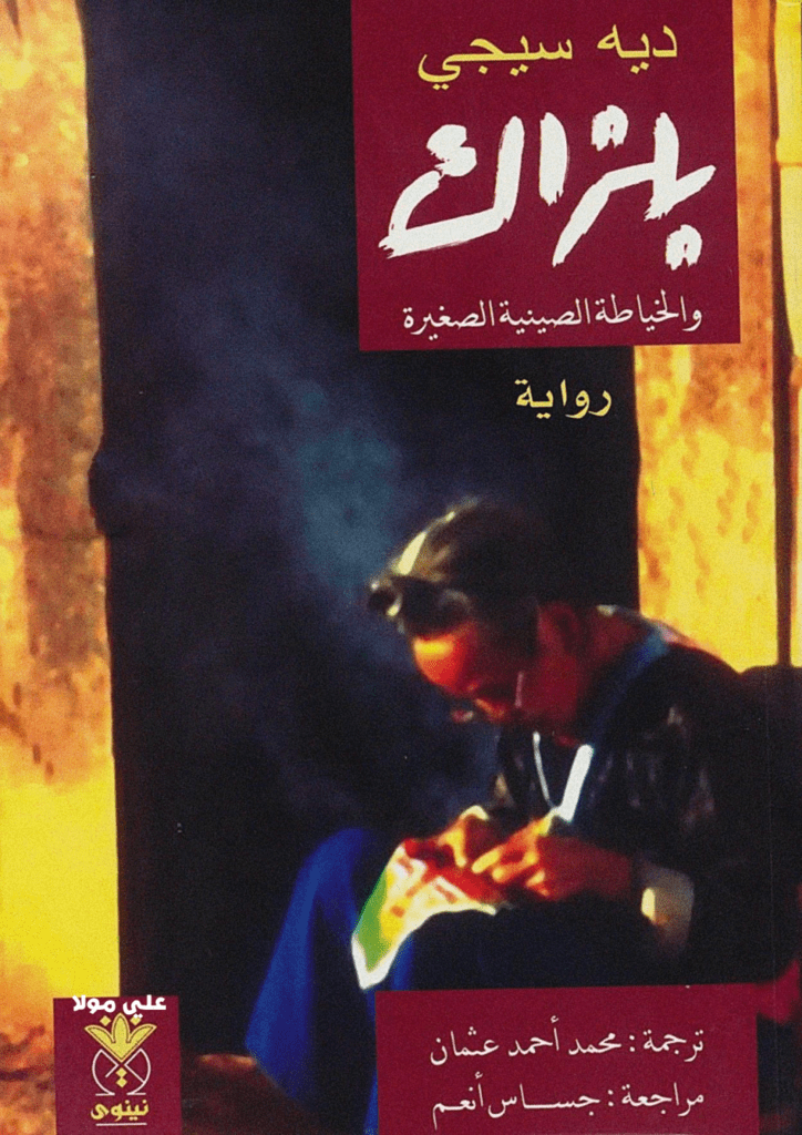 تحميل كتاب بلزاك والخياطة الصينية الصغيرة pdf