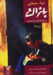 تحميل كتاب بلزاك والخياطة الصينية الصغيرة pdf