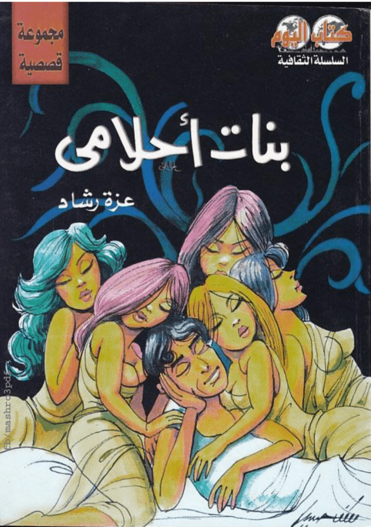 تحميل كتاب بنات أحلامي pdf
