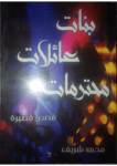 تحميل كتاب بنات عائلات محترمات pdf