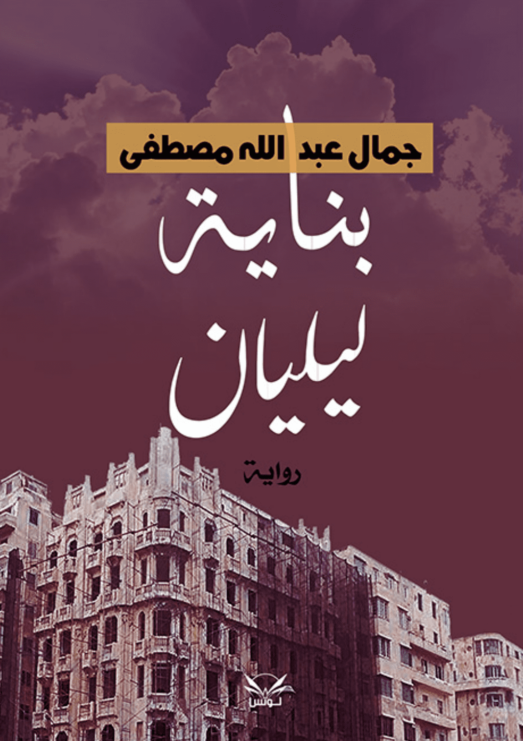 تحميل كتاب بناية ليليان pdf
