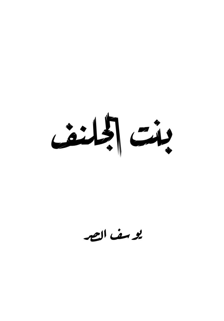 تحميل كتاب بنت الجلنف pdf