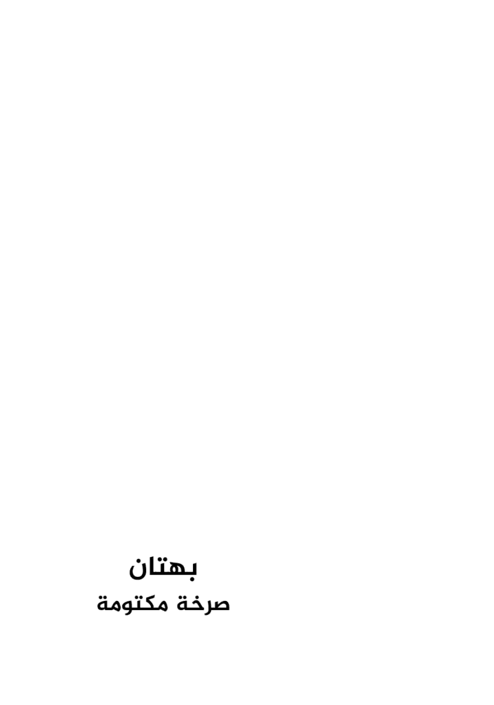 تحميل كتاب بهتان - صرخة مكتومة pdf