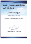 تحميل كتاب بهجة الأسرار ومعدن الأنوار في مناقب الباز الأشهب - الشيخ عبد القادر الكيلاني pdf