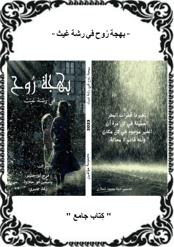 تحميل كتاب بهجة روح في رشة غيث pdf