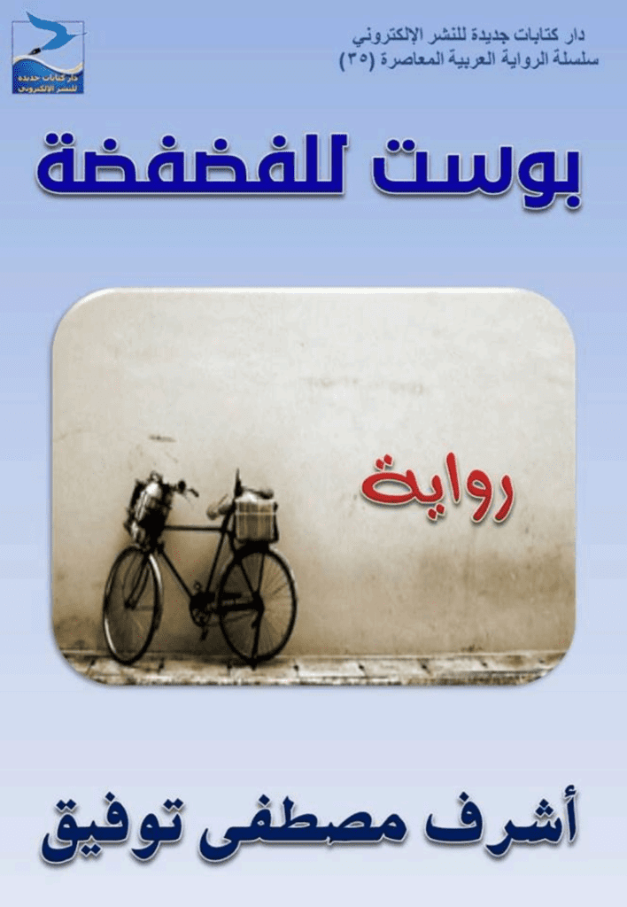 تحميل كتاب بوست للفضفضة pdf
