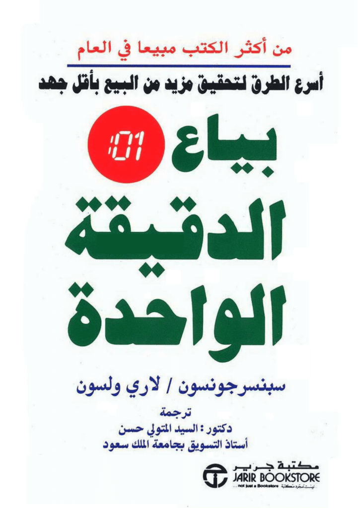 تحميل كتاب بياع الدقيقة الواحدة pdf