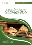 تحميل كتاب بيان فضل طلب العلم pdf