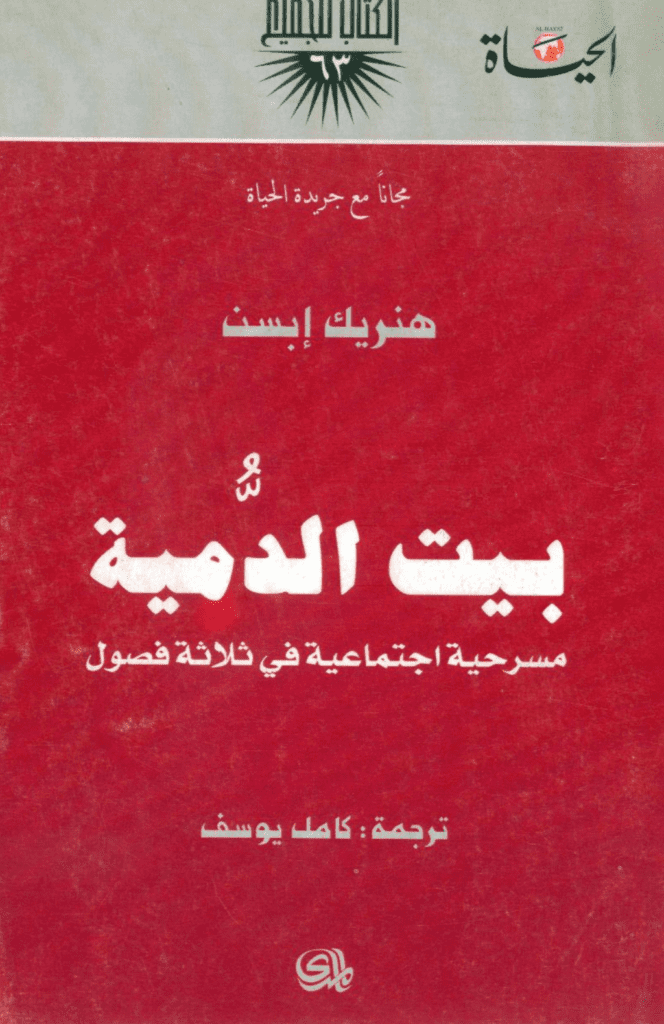 تحميل كتاب بيت الدمية pdf