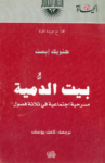 تحميل كتاب بيت الدمية pdf