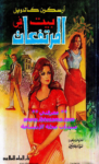 تحميل كتاب بيت في المرتفعات pdf