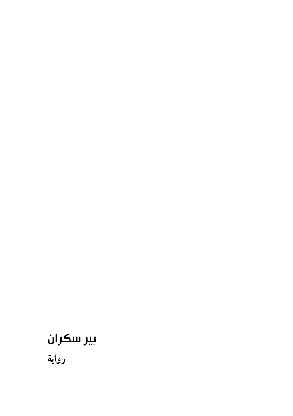 تحميل كتاب بير سكران pdf