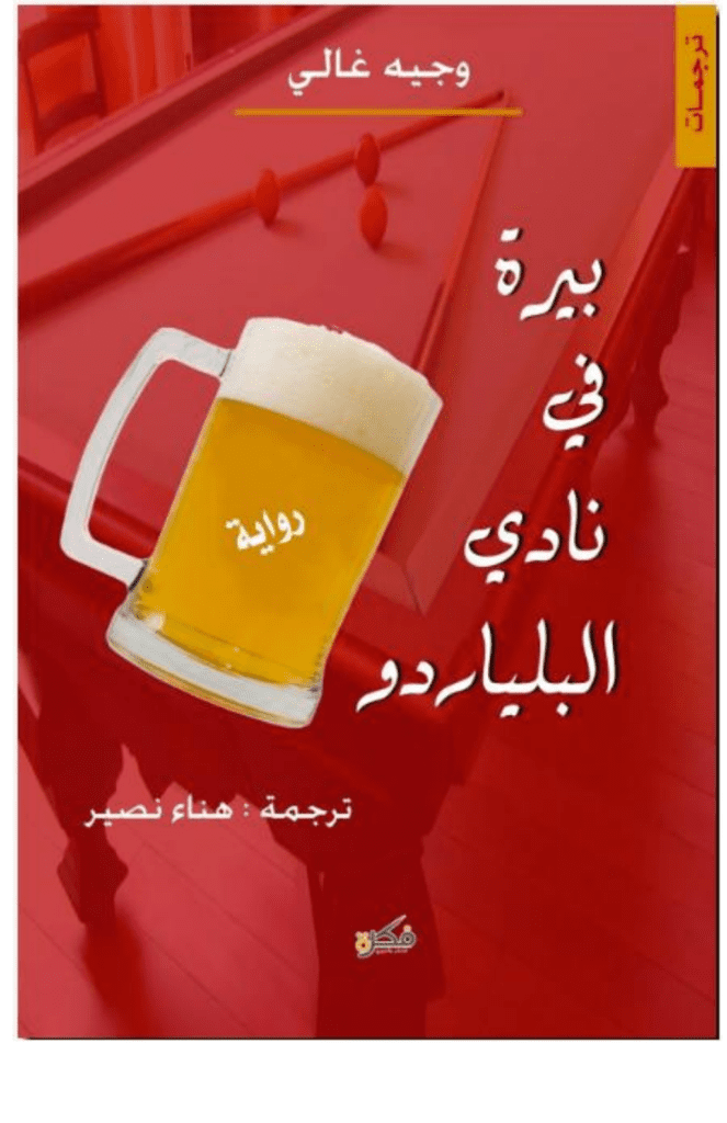 تحميل كتاب بيرة في نادي البلياردو pdf