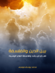 تحميل كتاب بين الدين والفلسفة في رأي ابن رشد وفلاسفة العصر الوسيط pdf