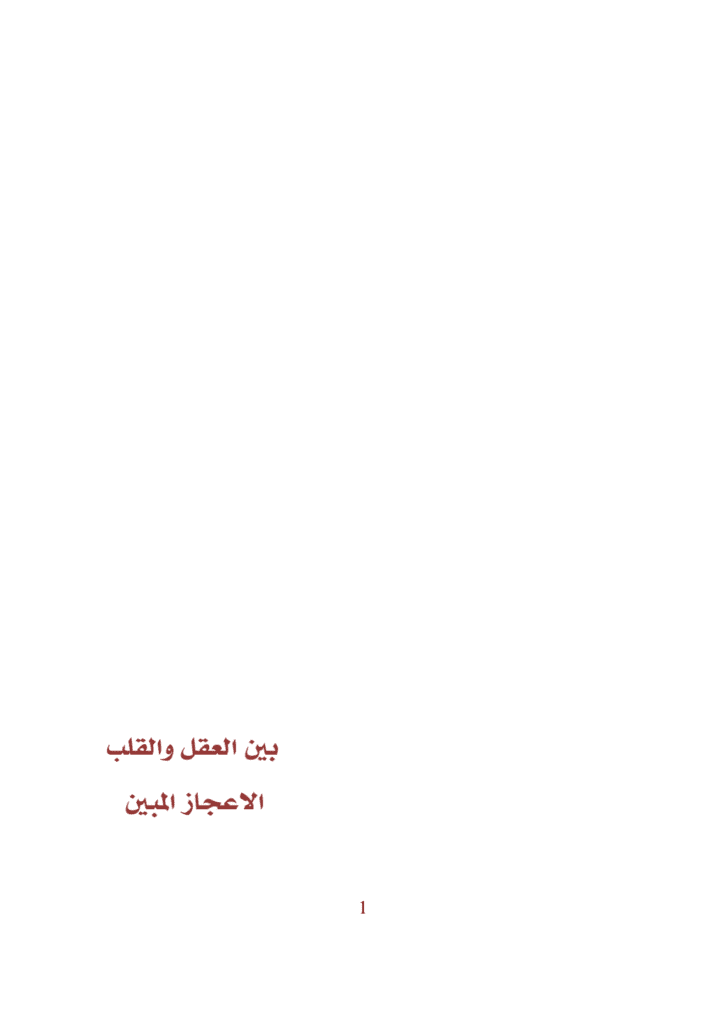 تحميل كتاب بين العقل والقلب الاعجاز المبين pdf