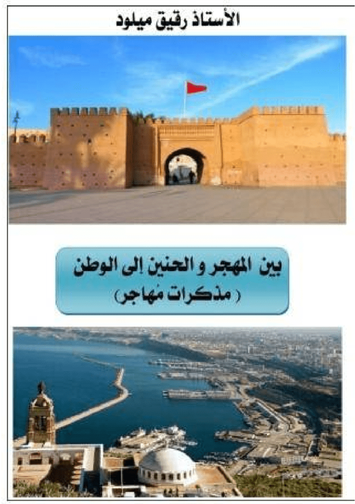 تحميل كتاب بين المهجر والحنين إلى الوطن - مذكرات مهاجر pdf
