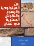 تحميل كتاب بين الميثولوجيا والرسوم والنقوش الصخرية في عُمان pdf