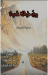 تحميل كتاب بين طيات الحياة pdf