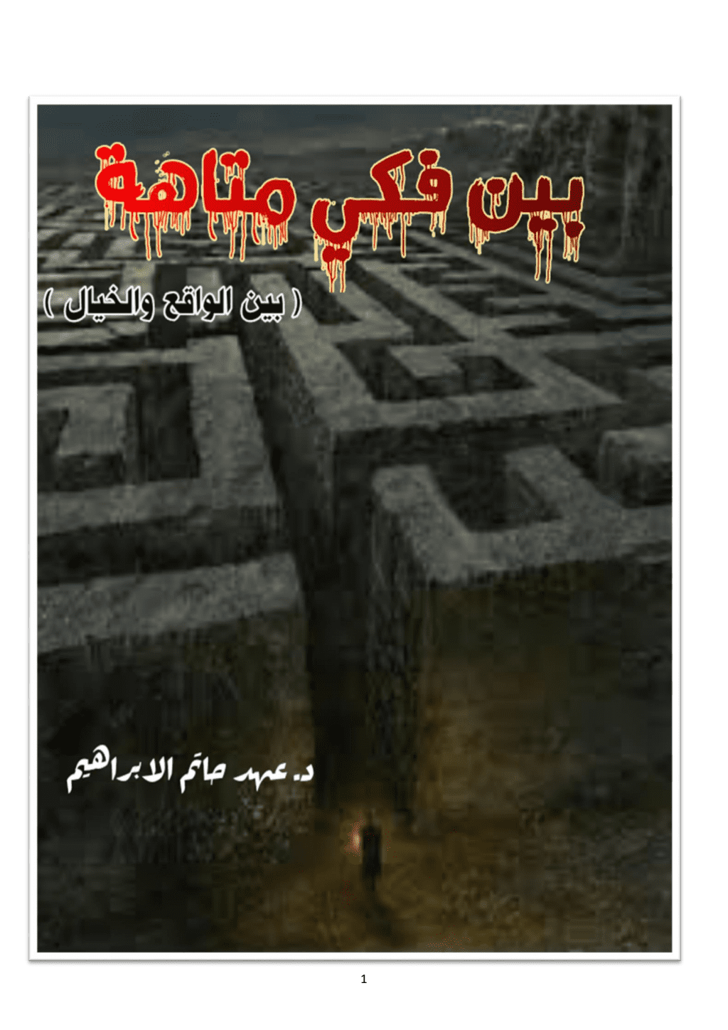 تحميل كتاب بين فكي متاهة pdf