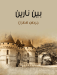 تحميل كتاب بين نارين pdf