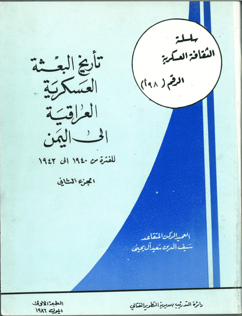 تحميل كتاب تأريخ البعثة العسكرية العراقية إلى اليمن للفترة من 1940 إلى 1943 - الجزء الثاني pdf