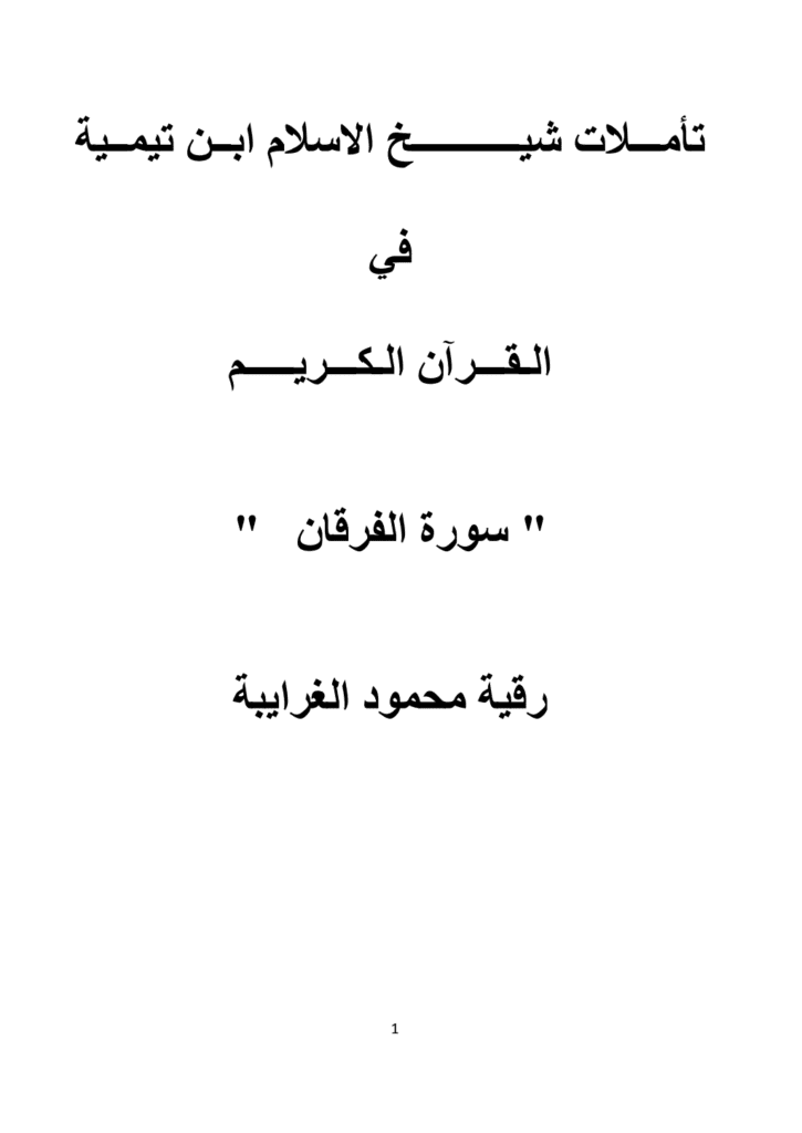 تحميل كتاب تأملات شيخ الاسلام ابن تيمية في القرآن الكريم سورة الفرقان pdf