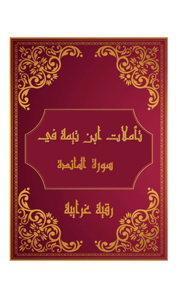 تحميل كتاب تأملات شيخ الاسلام ابن تيمية في القرآن الكريم سورة المائدة pdf