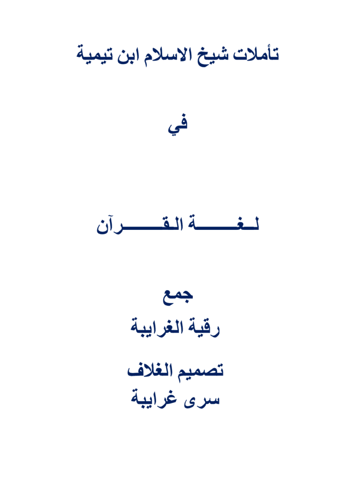 تحميل كتاب تأملات شيخ الاسلام ابن تيمية في لغة القرآن الكريم pdf