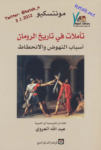 تحميل كتاب تأملات في تاريخ الرومان أسباب النهوض والانحطاط pdf