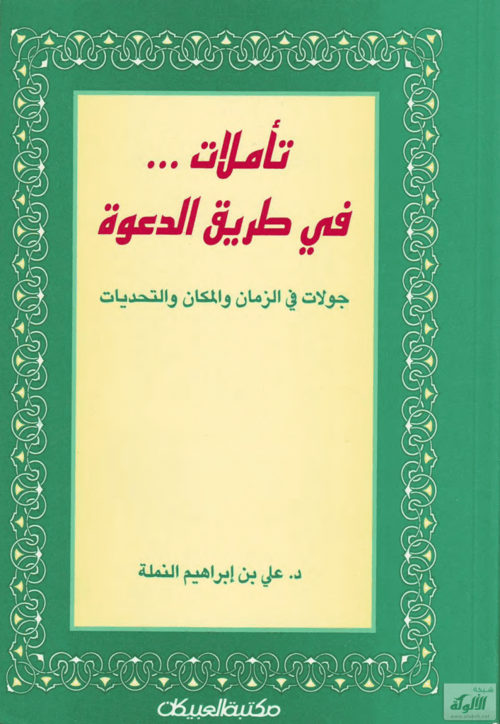 تحميل كتاب تأملات في طريق الدعوة - جولات في الزمان والمكان والتحديات pdf