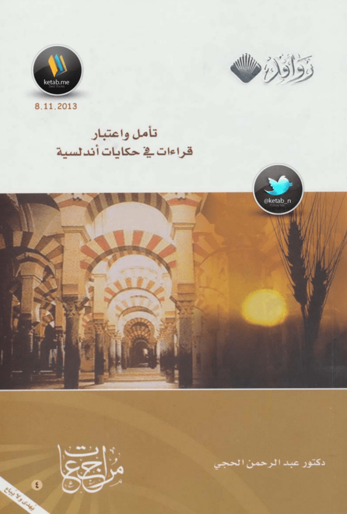 تحميل كتاب تأملات واعتبار قراءات في حكايات أندلسية pdf