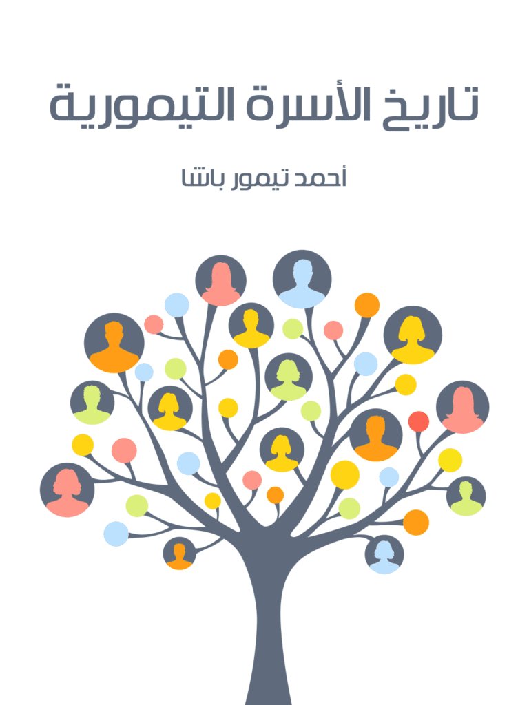 تحميل كتاب تاريخ الأسرة التيمورية pdf