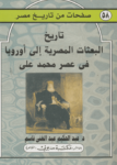 تحميل كتاب تاريخ البعثات المصرية إلى أوروبا عصر محمد علي pdf
