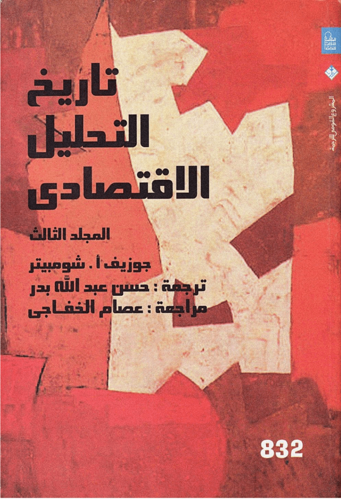 تحميل كتاب تاريخ التحليل الاقتصادي - الجزء الثالث pdf