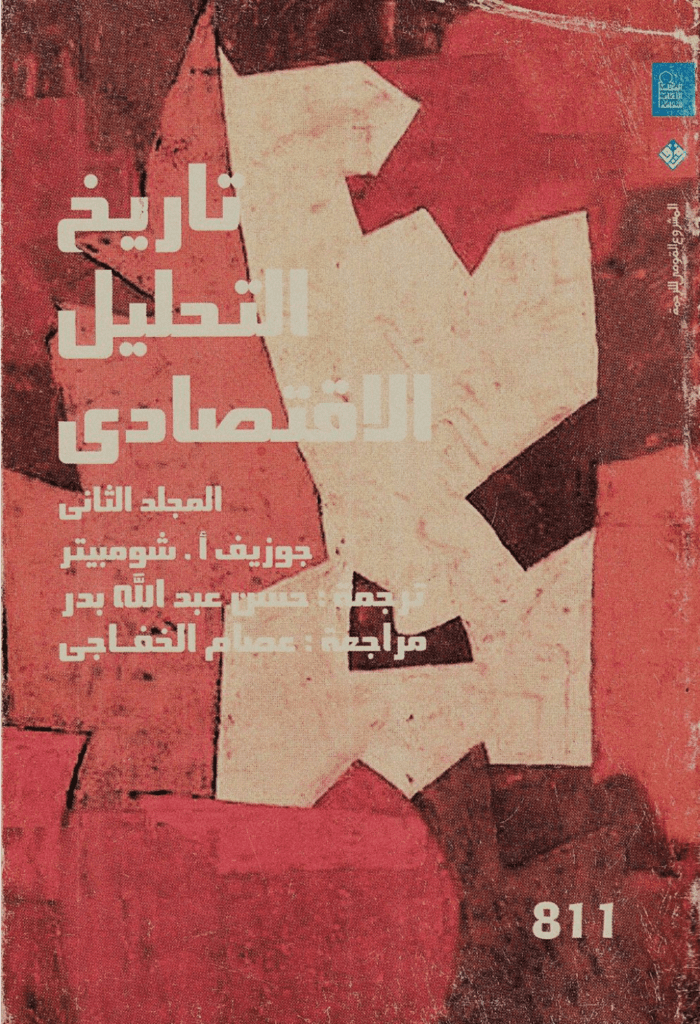 تحميل كتاب تاريخ التحليل الاقتصادي - الجزء الثاني pdf