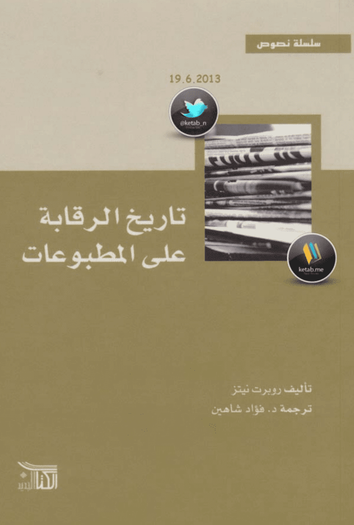 تحميل كتاب تاريخ الرقابة على المطبوعات pdf