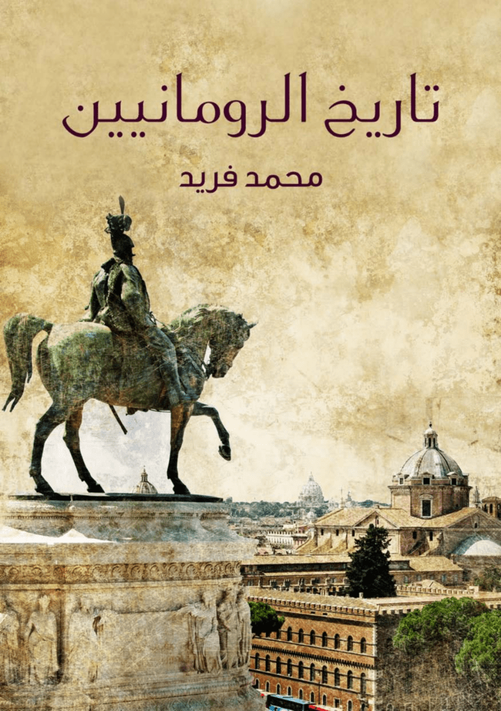 تحميل كتاب تاريخ الرومانيين pdf