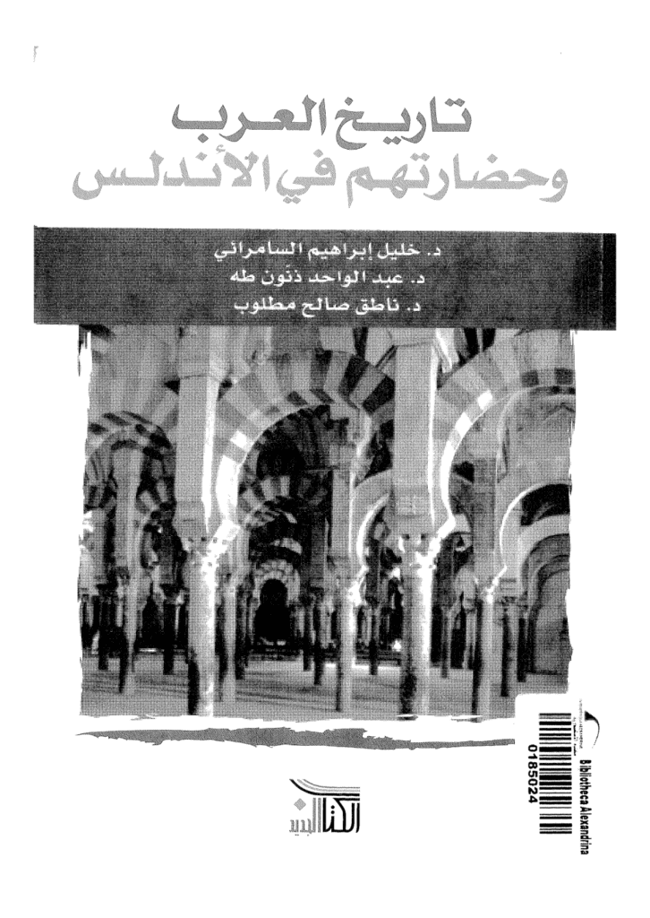 تحميل كتاب تاريخ العرب وحضارتهم في الأندلس pdf