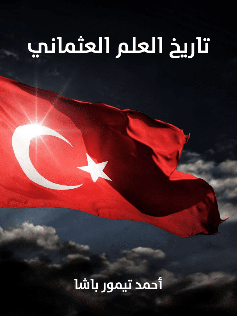 تحميل كتاب تاريخ العلم العثماني pdf