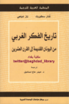تحميل كتاب تاريخ الفكر الغربي : من اليونان القديمة إلى القرن العشرين pdf