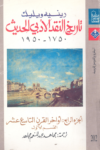 تحميل كتاب تاريخ النقد الأدبي الحديث 1750- 1950 - الجزء الرابع pdf