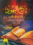 تحميل كتاب تاريخ اليهود وآثارهم في مصر pdf