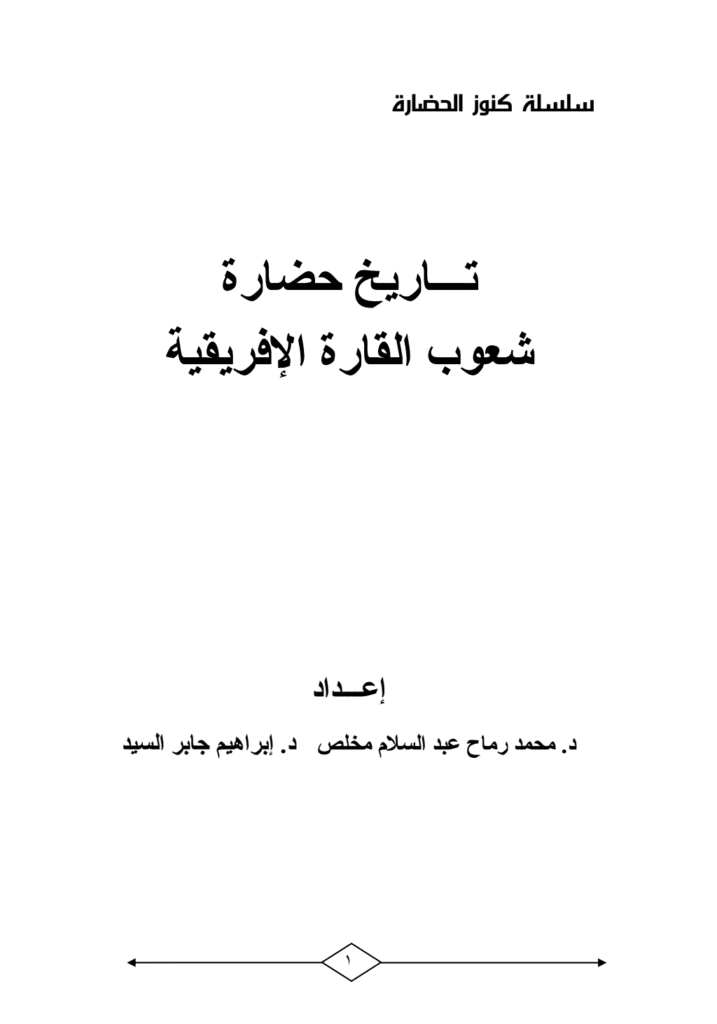 تحميل كتاب تاريخ حضارة شعوب القارة الإفريقية pdf