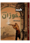تحميل كتاب تاريخ حوران السياسي pdf